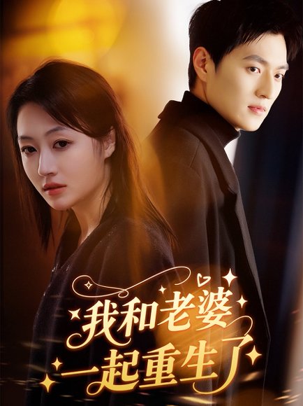 我和老婆一起重生了（60集）罗思琪&吕松浩 高清完整版
