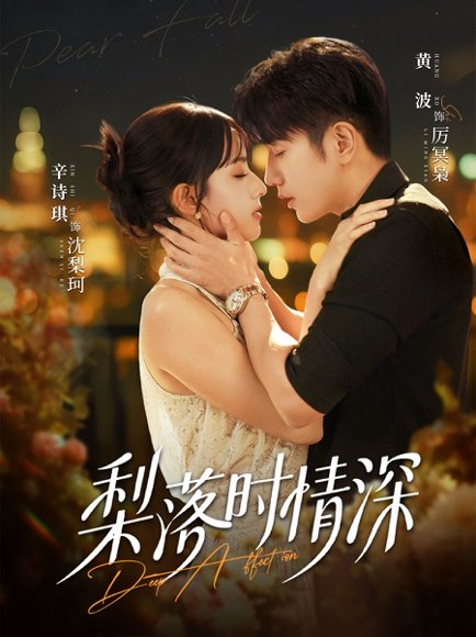 梨落时情深（60集）黄波＆辛诗琪 高清完整版