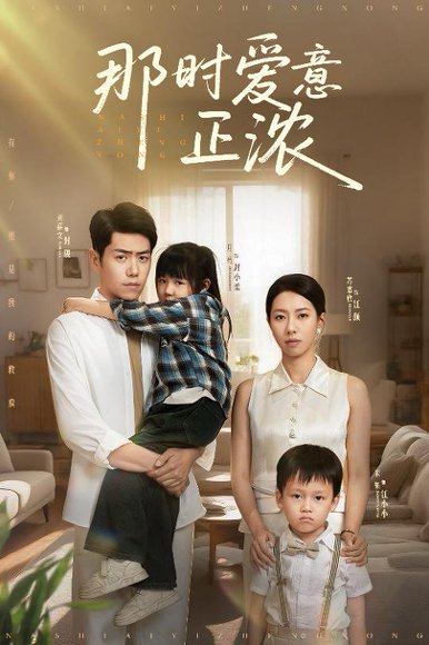 那时爱意正浓（55集）刘嘉文＆苏嘉欣 高清完整版