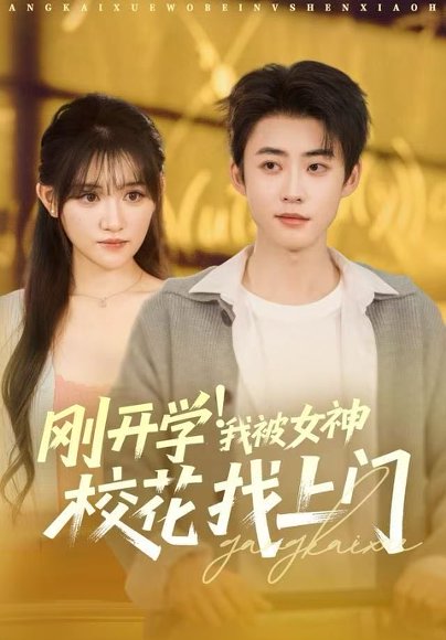 刚开学！我被女神校花找上门&刚开学我被女神校花找上门（81集）李木扬&安晓洁&刘梦歌 高清完整版