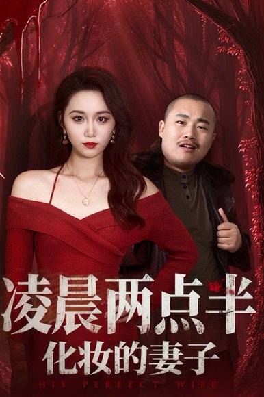 凌晨两点半化妆的妻子＆他的完美妻子（50集）林千仟（林十八） 高清完整版