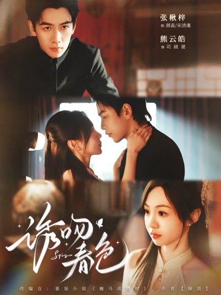 诱吻春色（80集）熊云皓＆张秋梓 高清完整版