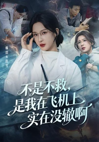不是不救，是我在飞机上实在没辙啊&航班上的产妇危机（60集）杨洁（三吉）&韦维 高清完整版