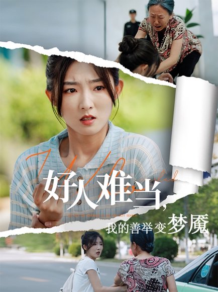 好人难当我的善举变梦魇&好人难当我的善举上了热搜（49集）牛静捷&翟中星 高清完整版