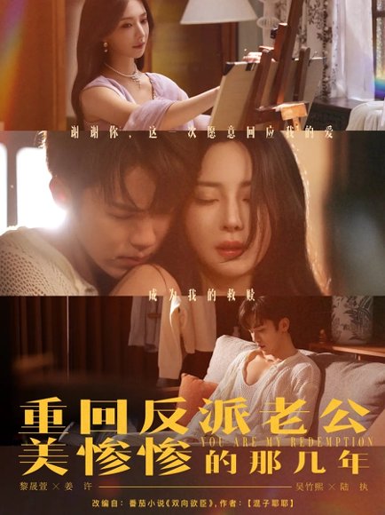 重回反派老公美惨惨的那几年（79集）吴竹熙&黎晟萱 高清完整版