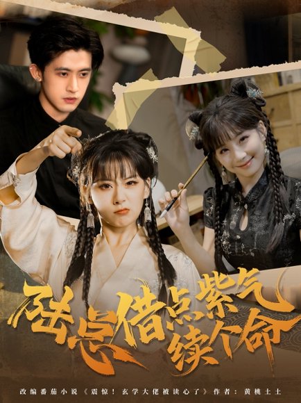 陆总借点紫气续个命（63集）王之遥＆谭子宣 高清完整版