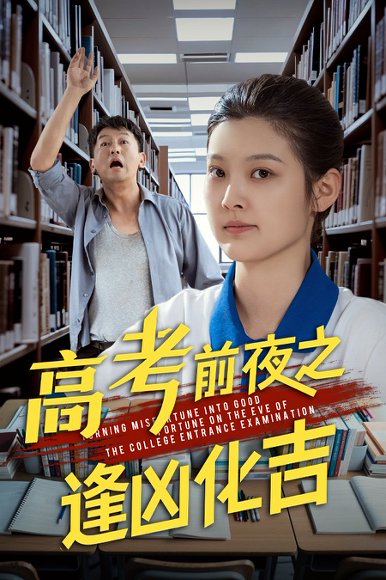 高考前夜之逢凶化吉（30集）王芊麒&常君 高清完整版
