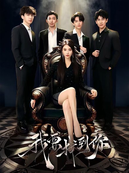 我要找到你＆恋爱模拟遇真心（40集）赵佳 高清完整版