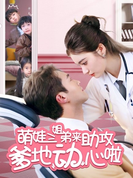 萌娃三姐弟来助攻爹地动心啦（70集）杨家乐 高清完整版