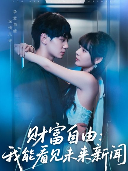 财富自由：我能看见未来新闻&财富自由我能看见未来新闻（82集） 高清完整版