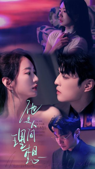 他是人间理想（77集）李星霖＆林子煊 高清完整版