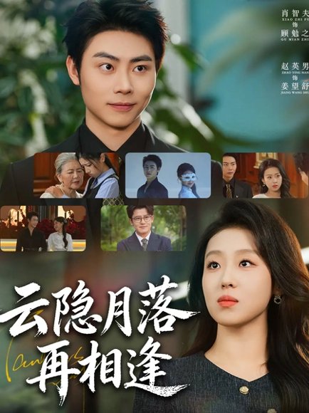 云隐月落再相逢（81集）肖智夫＆赵英男 高清完整版