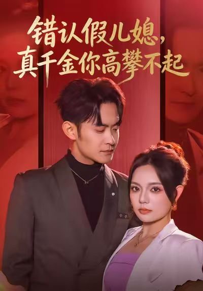 错认假儿媳，真千金你高攀不起（40集）王若妍&郑天龙 高清完整版