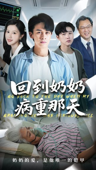 回到奶奶病重的那天（45集）胡文飞＆甘欣然 高清完整版