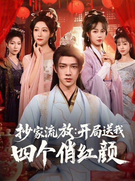 抄家流放开局送我四个俏红颜（68集）郑千亦&散文诗&邓靖&詹露斯 高清完整版