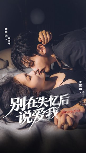 别在失忆后说爱我（73集）曹景皓＆张芷晴 高清完整版