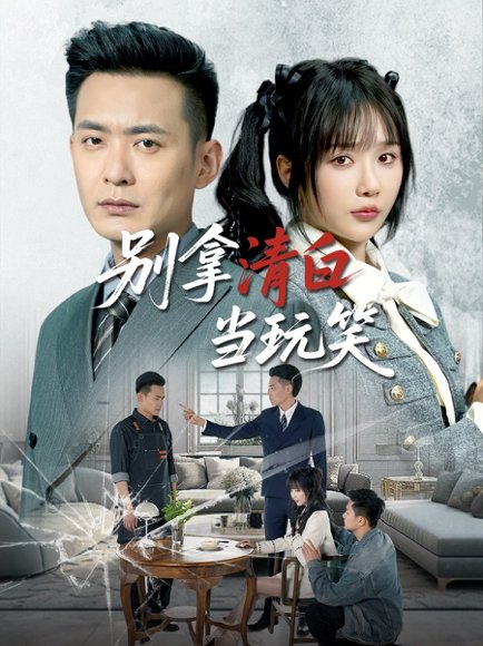 别拿清白当玩笑（40集）祁乐&乐宝 高清完整版