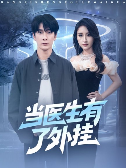 当医生有了外挂（80集）孙博文＆龙玥霖 高清完整版