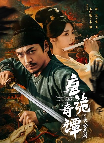 唐诡奇谭之长安县尉（56集）王紫逸＆赵佳 高清完整版