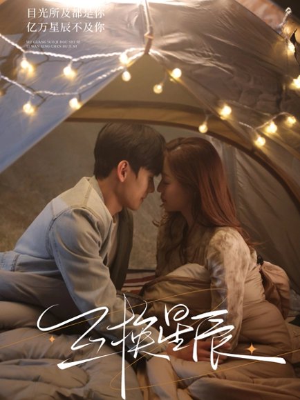 互换星辰（70集）闵星翰＆董玥妤 高清完整版