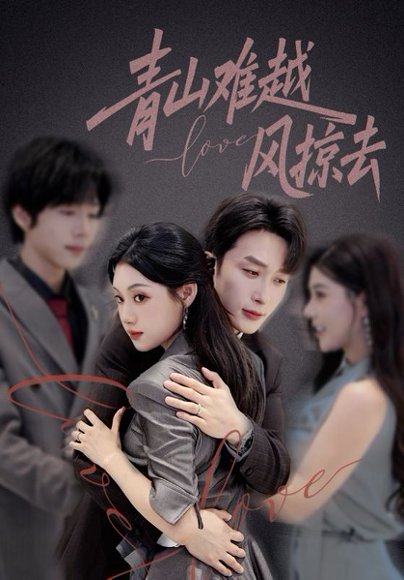 青山难越风掠去（58集）叶庭&刘倩彤 高清完整版
