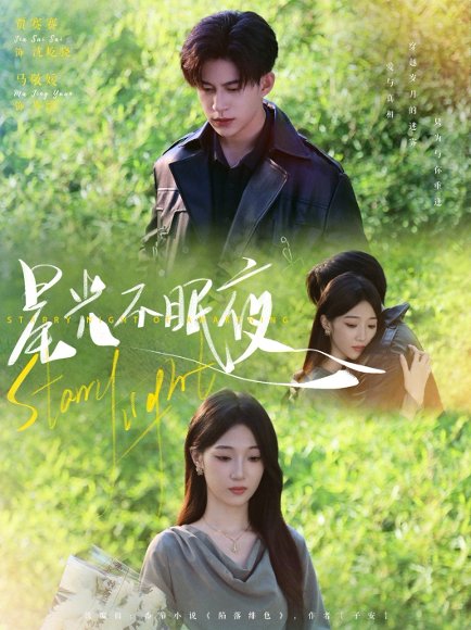 星光不眠夜（79集）贾赛赛&马敬媛 高清完整版