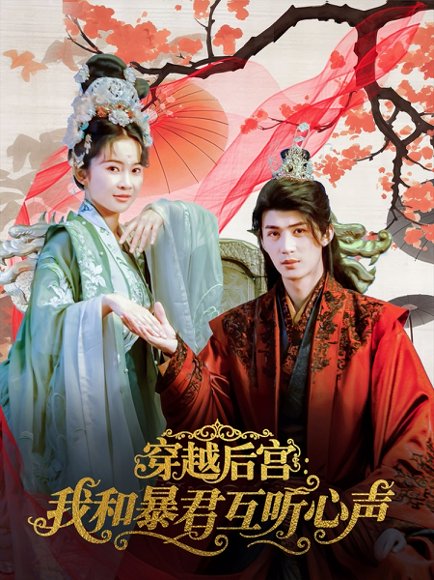 穿越后宫我和暴君互听心声（75集）刘梓恒＆金宁 高清完整版