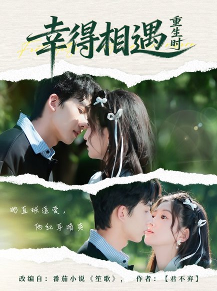 幸得相遇重生时（57集）艾易＆张晗 高清完整版