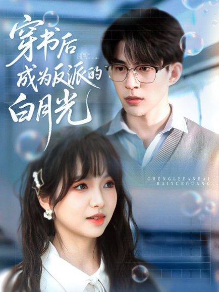 穿书后成为反派的白月光（92集）肖涵＆杨琳 高清完整版