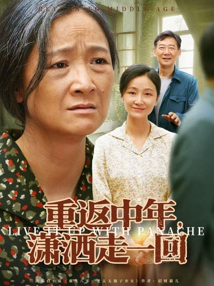 重返中年，潇洒走一回（79集）张嘉芮＆陈奕颖 高清完整版