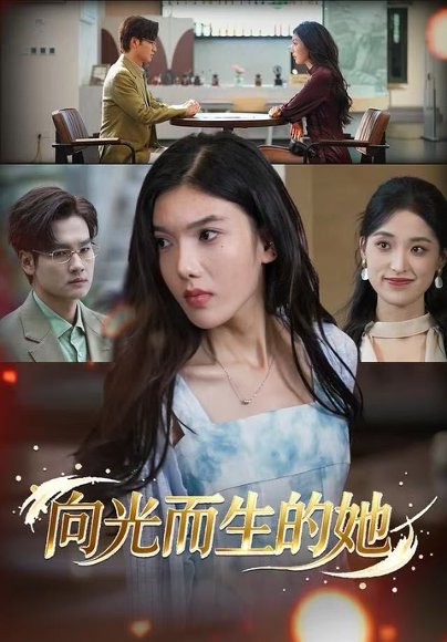向光而生的她（36集）王子茜&刘国文 高清完整版