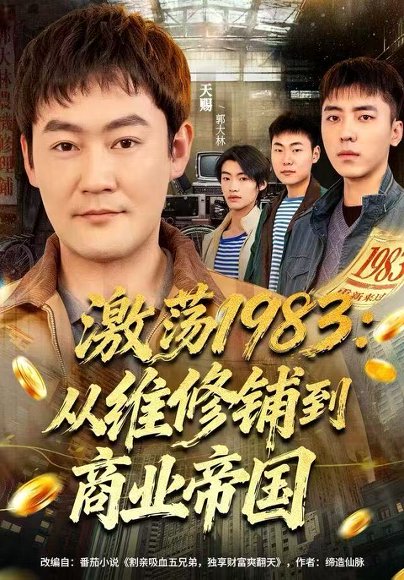 激荡1983：从维修铺到商业帝国（69集）王瑞昕&天赐 高清完整版