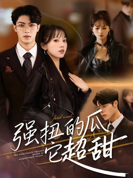 强扭的瓜它超甜（70集）付琳琅＆贾馨雨 高清完整版