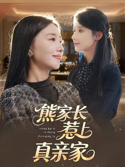 熊家长惹上真亲家（35集） 高清完整版