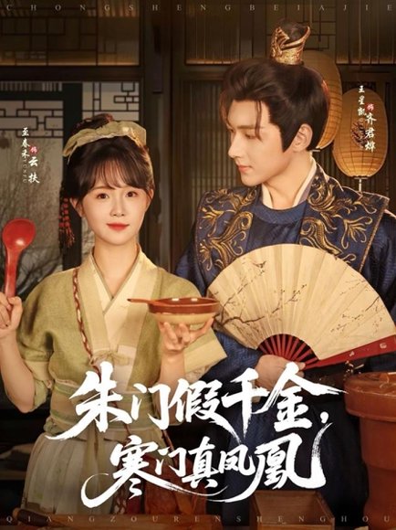 朱门假千金，寒门真凤凰&朱门假千金寒门真凤凰（81集）王星凯＆至春禾 高清完整版