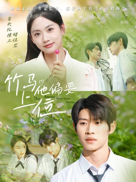 竹马他偏要上位（83集）李思君＆李甜 高清完整版