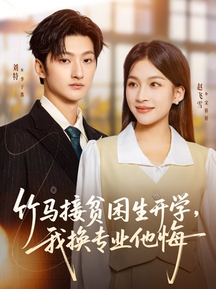 竹马接贫困生开学，我换专业他悔（60集）刘特＆赵飞雪 高清完整版
