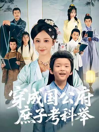 穿成国公府庶子考科举（86集）王嘉禾&张梓潼&安言澈 高清完整版