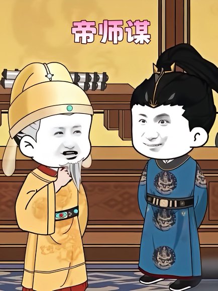 一代权臣&帝师谋（265集）动漫 高清完整版