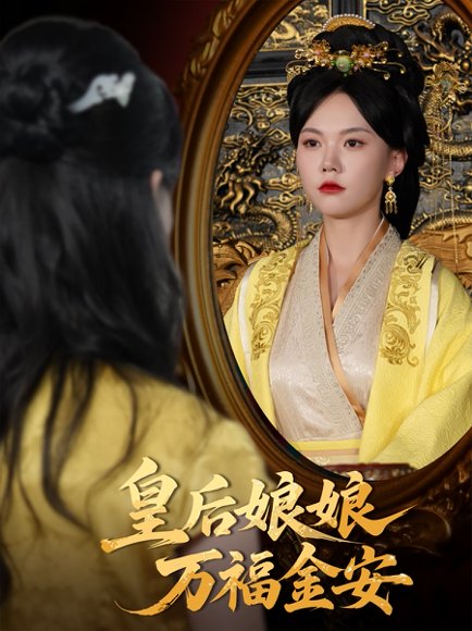 皇后娘娘万福金安（63集）乔佳乐&马乐婕 高清完整版
