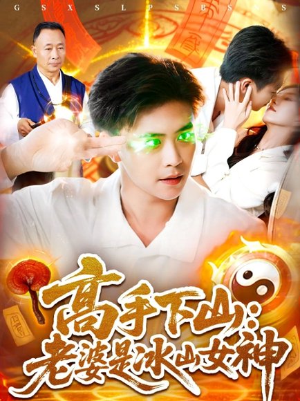 高手下山老婆是冰山女神（85集） 高清完整版