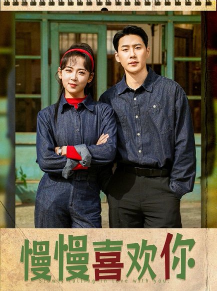 慢慢喜欢你（84集）王炳翔＆李雪阳 高清完整版