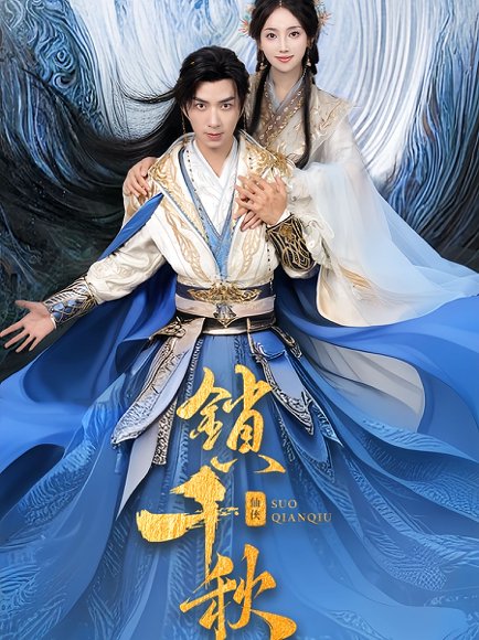 锁千秋（66集）朱宏钊&何子雯 高清完整版