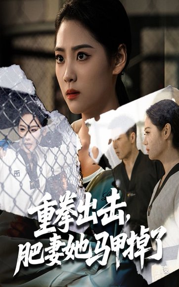 重拳出击肥妻她马甲掉了（60集）宋宇欣&陈祥铖 高清完整版