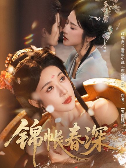 锦帐春深（63集）郭嘉琦＆林琦婷 高清完整版