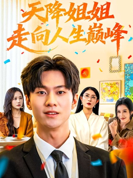 天降姐姐走向人生巅峰（71集）牛博宇&张若星 高清完整版