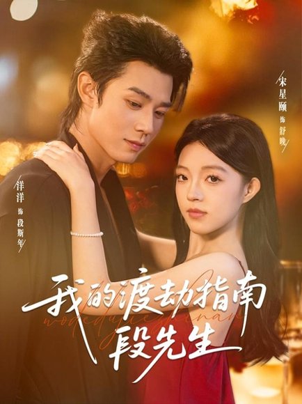 我的渡劫指南段先生（77集）宋星颐＆张凤鑫 高清完整版