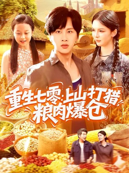 重生七零：上山打猎，粮肉爆仓（96集）陈雷雷&韩雨男 高清完整版