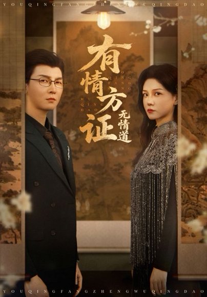 有情方证无情道（60集）赵西&谢卓&哲博 高清完整版