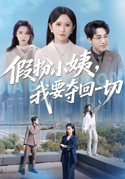 -假扮小姨，我要夺回一切（66集）秦玺&刘小龙 高清完整版